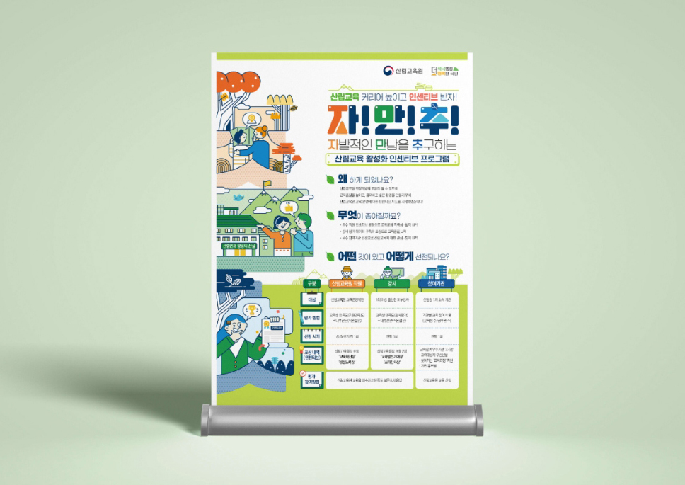 [산림청] 산림교육 활성화 포스터