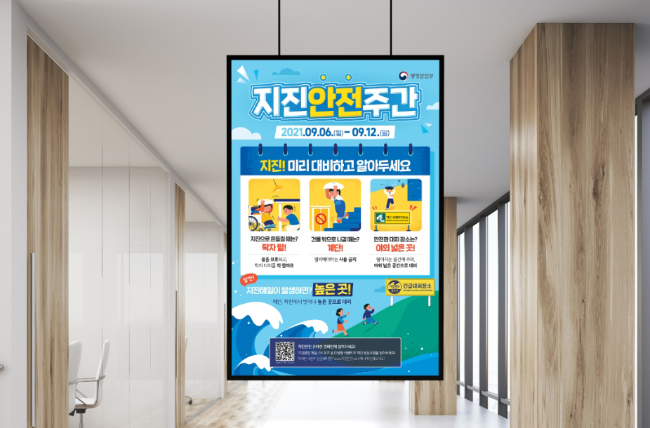 [커뮤니케이션웍스] 행안부 지진안전주간 포스터