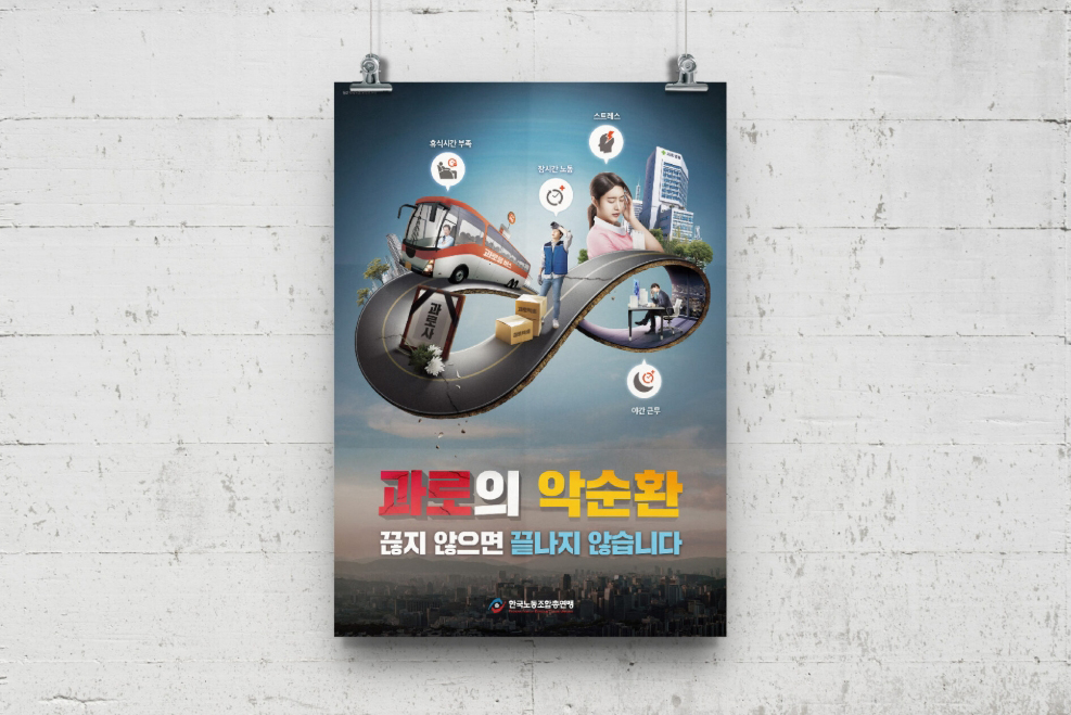 [한국노동조합총연맹] 과로의 악순환 포스터