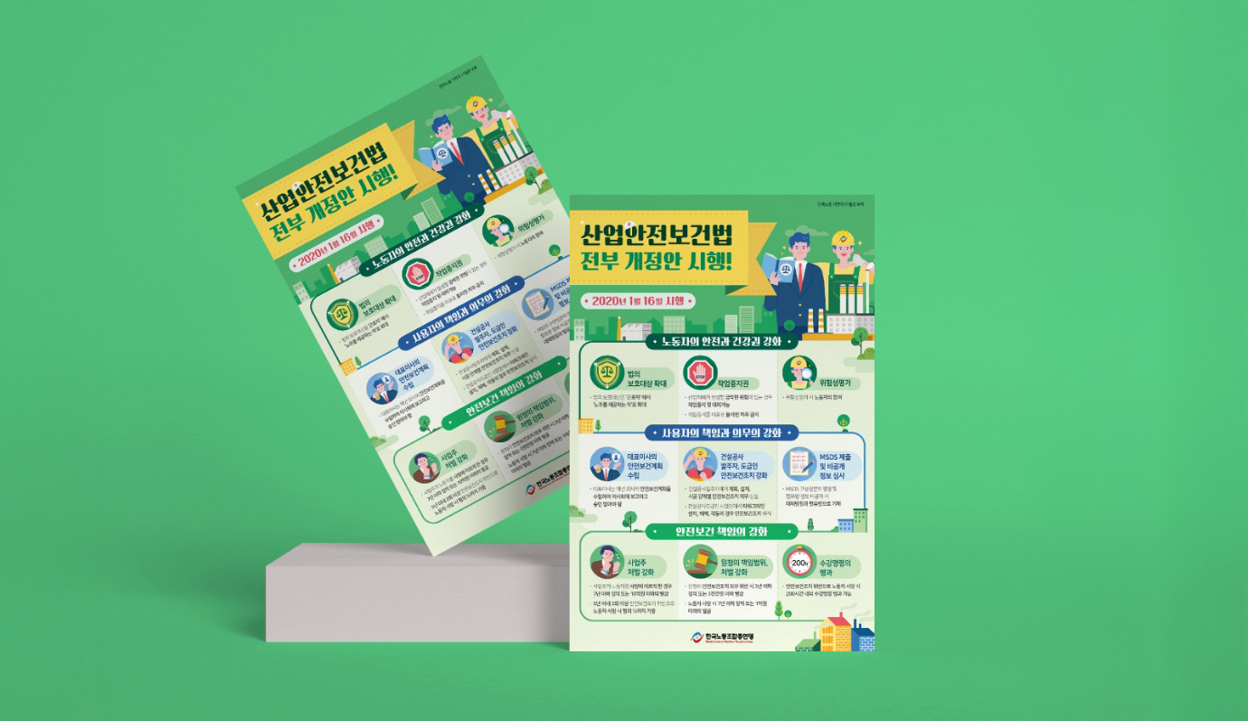 [한국노동조합총연맹] 산업안전보건법 포스터