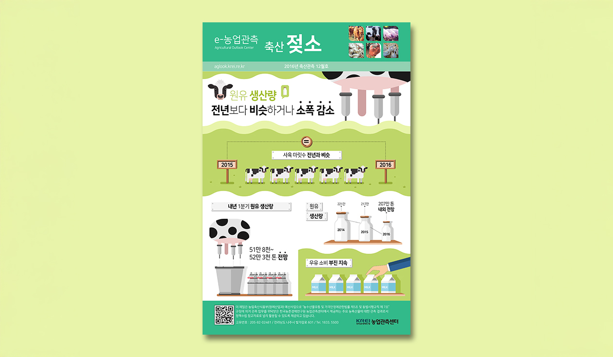 [농업관측월보] 젖소 인포그래픽