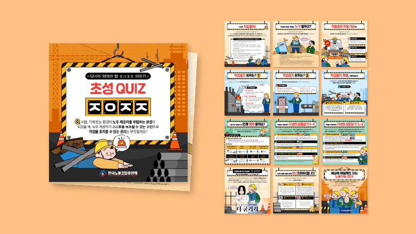 [한국노동조합총연맹] 초성QUIZ 카드뉴스