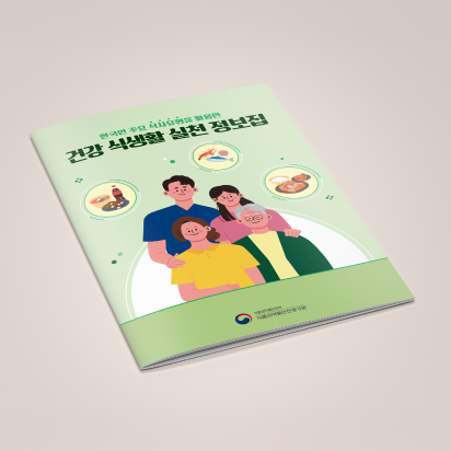 [식품의약품안전평가원] 건강식생활실천정보집 브로슈어