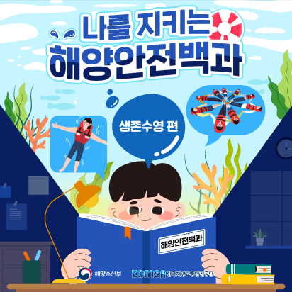 [해양수산부] 해양안전체험 카드뉴스