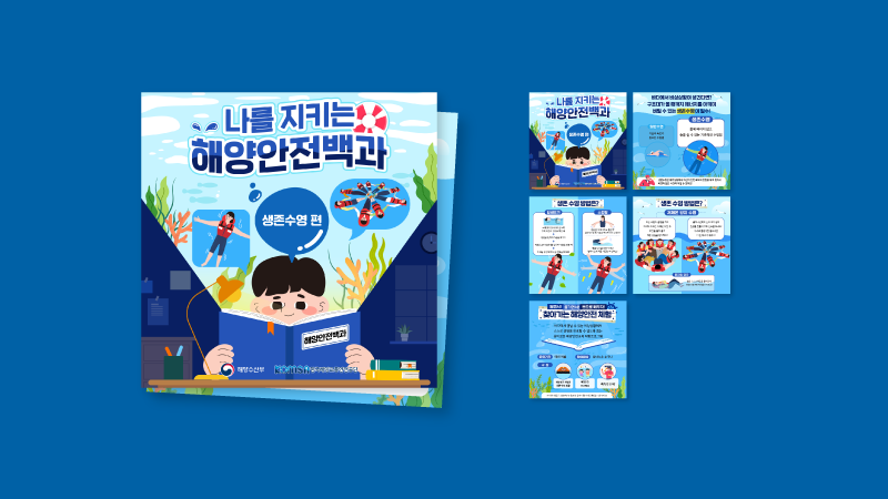 [해양수산부] 해양안전체험 카드뉴스