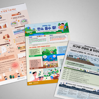 [한국환경연구원] 환경에 대한 홍보 콘텐츠 인포그래픽