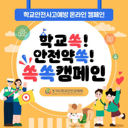 [경기도학교안전공제회] 학교쏙! 안전약쏙! 쏙쏙캠페인 카드뉴스