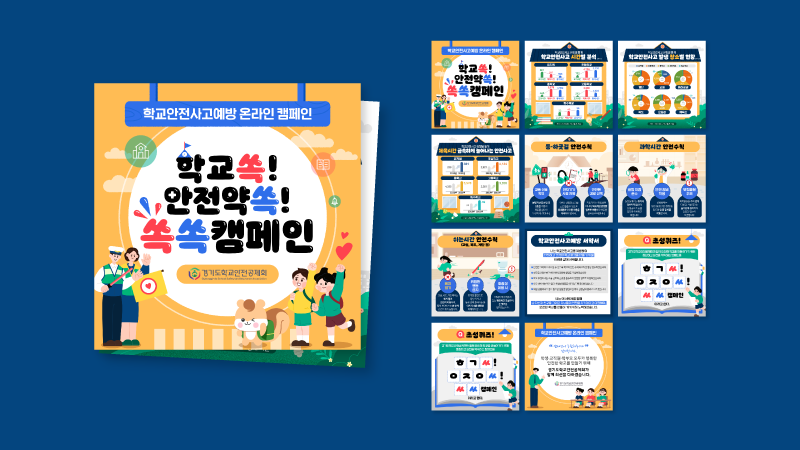 [경기도학교안전공제회] 학교쏙! 안전약쏙! 쏙쏙캠페인 카드뉴스