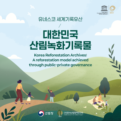 [산림청]대한민국 산림녹화기록물 / 통합지휘본부 카드뉴스