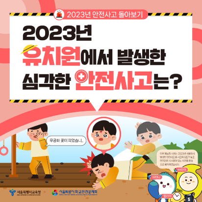 [서울시학교안전공제회] 2023 유치부·초등부·중고등부 별 안전사고 및 안전사례 카드뉴스