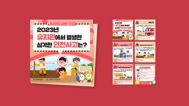 [서울시학교안전공제회] 2023 유치부·초등부·중고등부 별 안전사고 및 안전사례 카드뉴스
