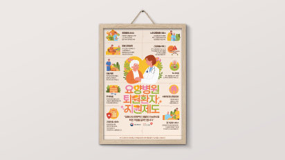 [국민건강보험] 요양병원 퇴원환자 지원제도 포스터