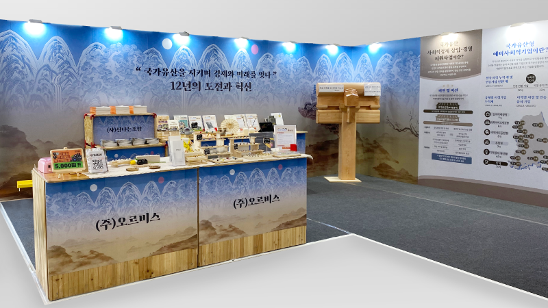 [서울경제진흥원] 국가유산 사회적 기업 부스 디자인