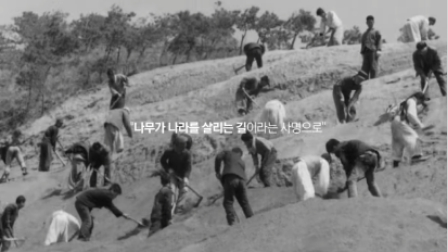 [산림청] 산림녹화의 감동, 전 세계로