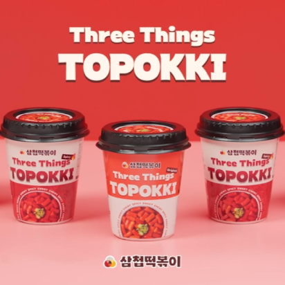 [삼첩떡볶이] 간편하게 즐기자!