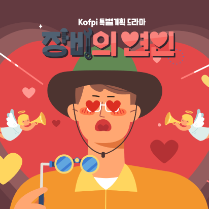 [한국임업진흥원] 출발 임업 드라마여행, 장비의 여인.