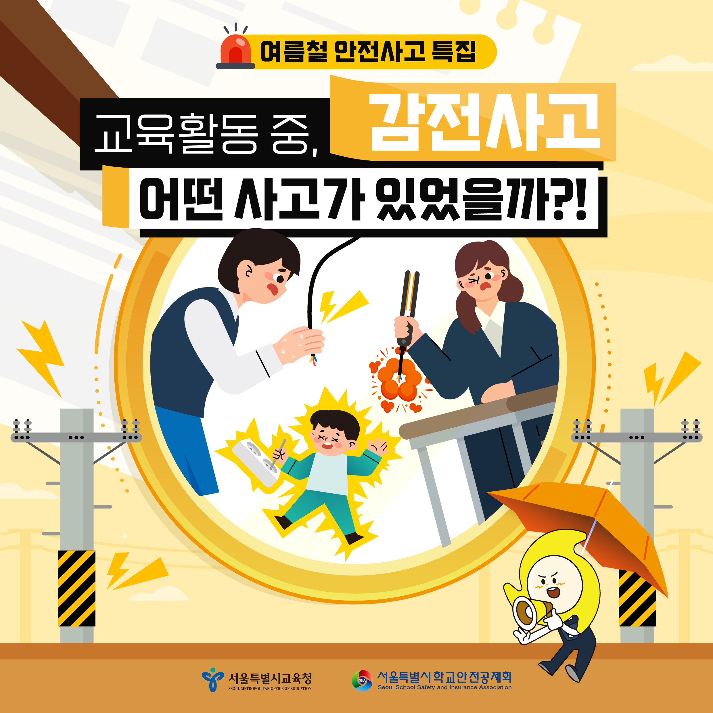 [서울특별시학교안전공제회] 안전 카드뉴스