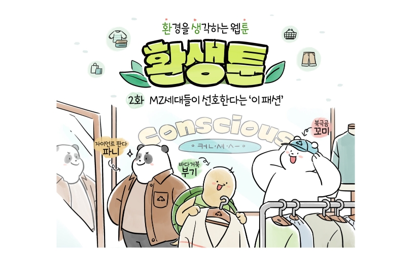 [한국환경보전협회] 환경을 생각하는 웹툰