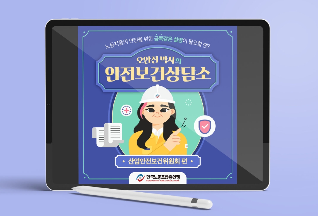 [한국노동조합총연맹] 산업안전보건위원회 카드뉴스