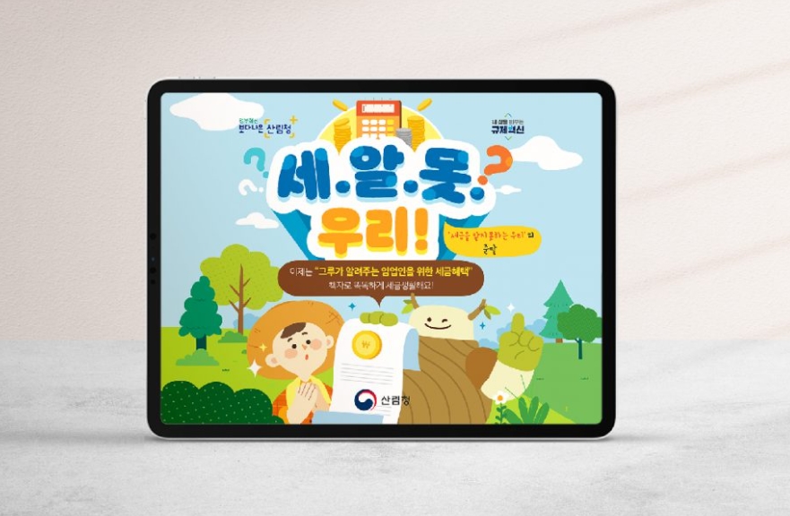 [산림청] 임업인을 위한 세금혜택 카드뉴스