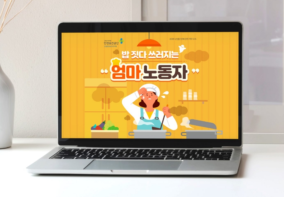 [산업안전보건연구원] 밥 짓다 쓰러지는 엄마 노동자 카드뉴스