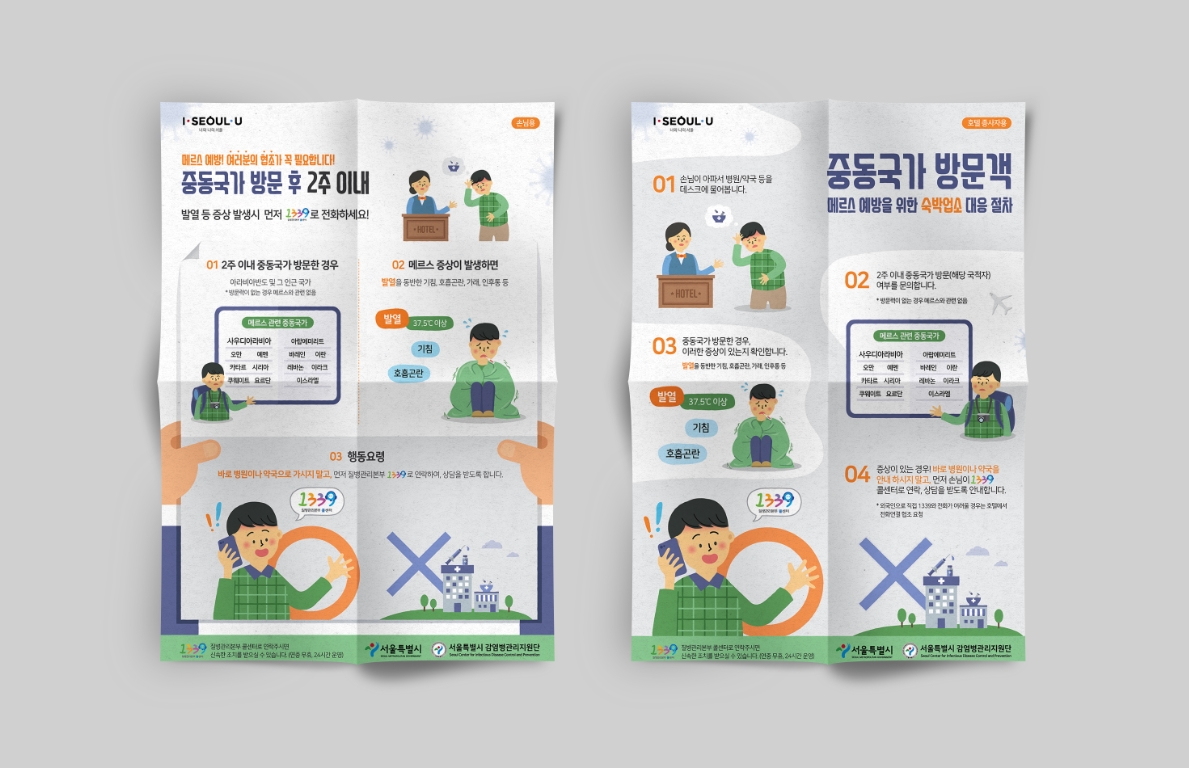 [서울시감염병관리지원단] 메르스 예방 인포그래픽