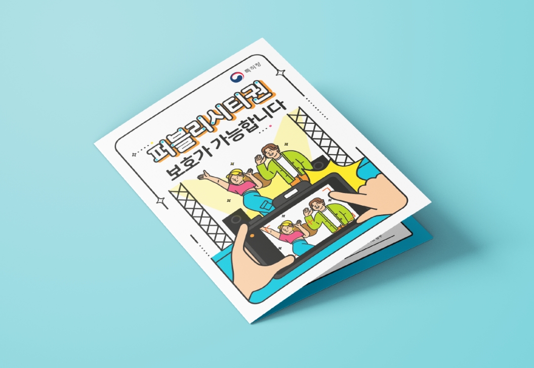 [한국지식재산보호원] 퍼블리시티권 리플렛