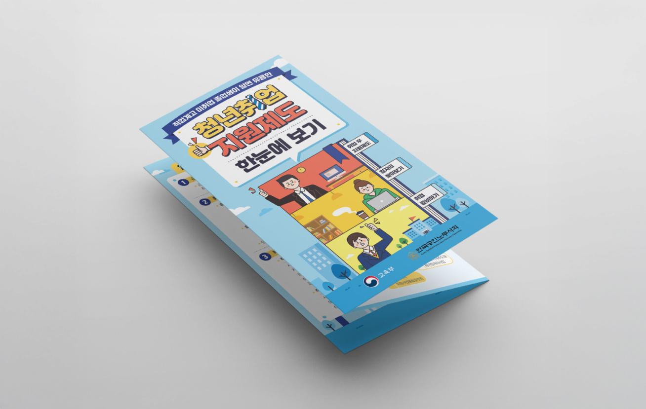 [한국공인노무사회] 청년취업 지원제도 리플렛