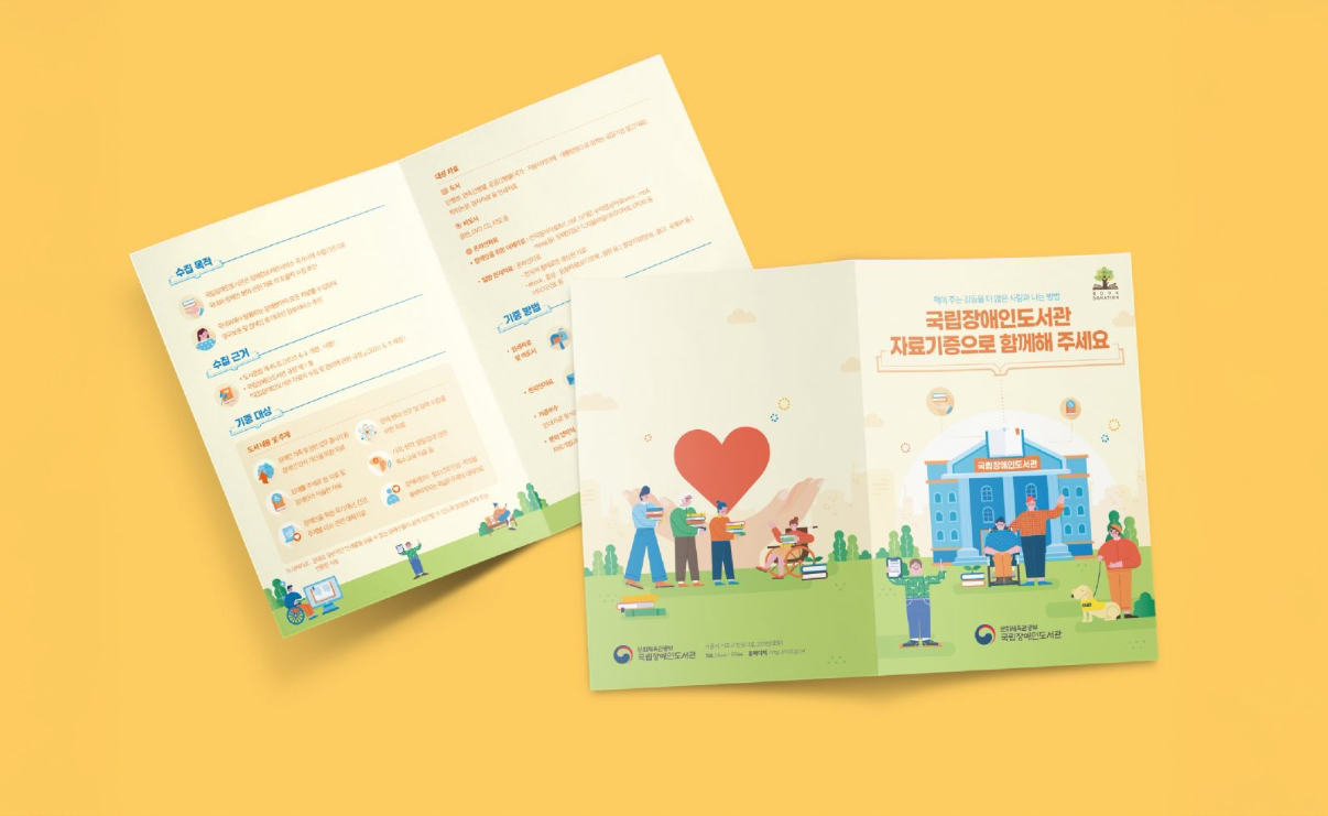 [국립장애인도서관] 자료기증 리플렛