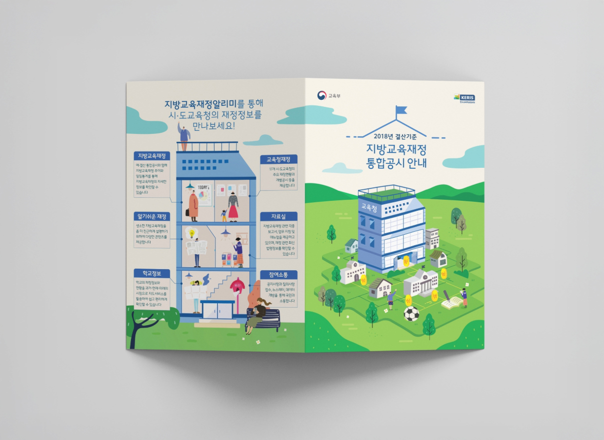 [지방교육재정] 통합공시안내 리플렛