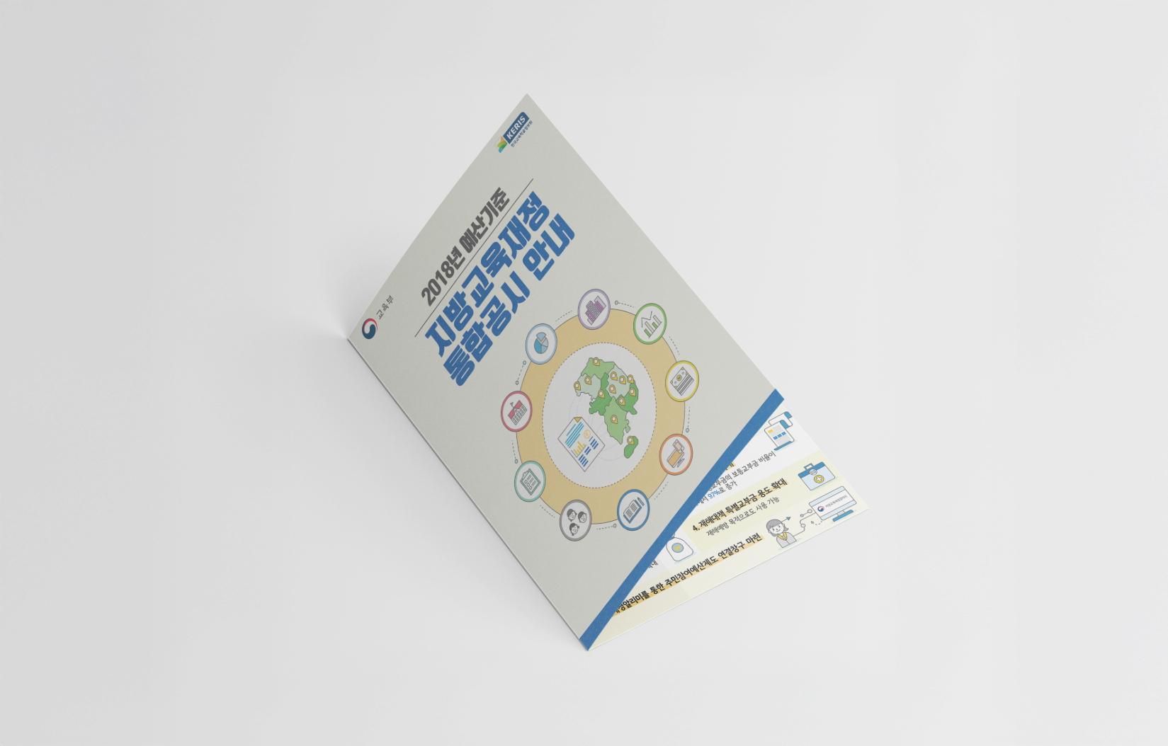 [한국교육학술정보원] 2018 지방교육재정 리플렛