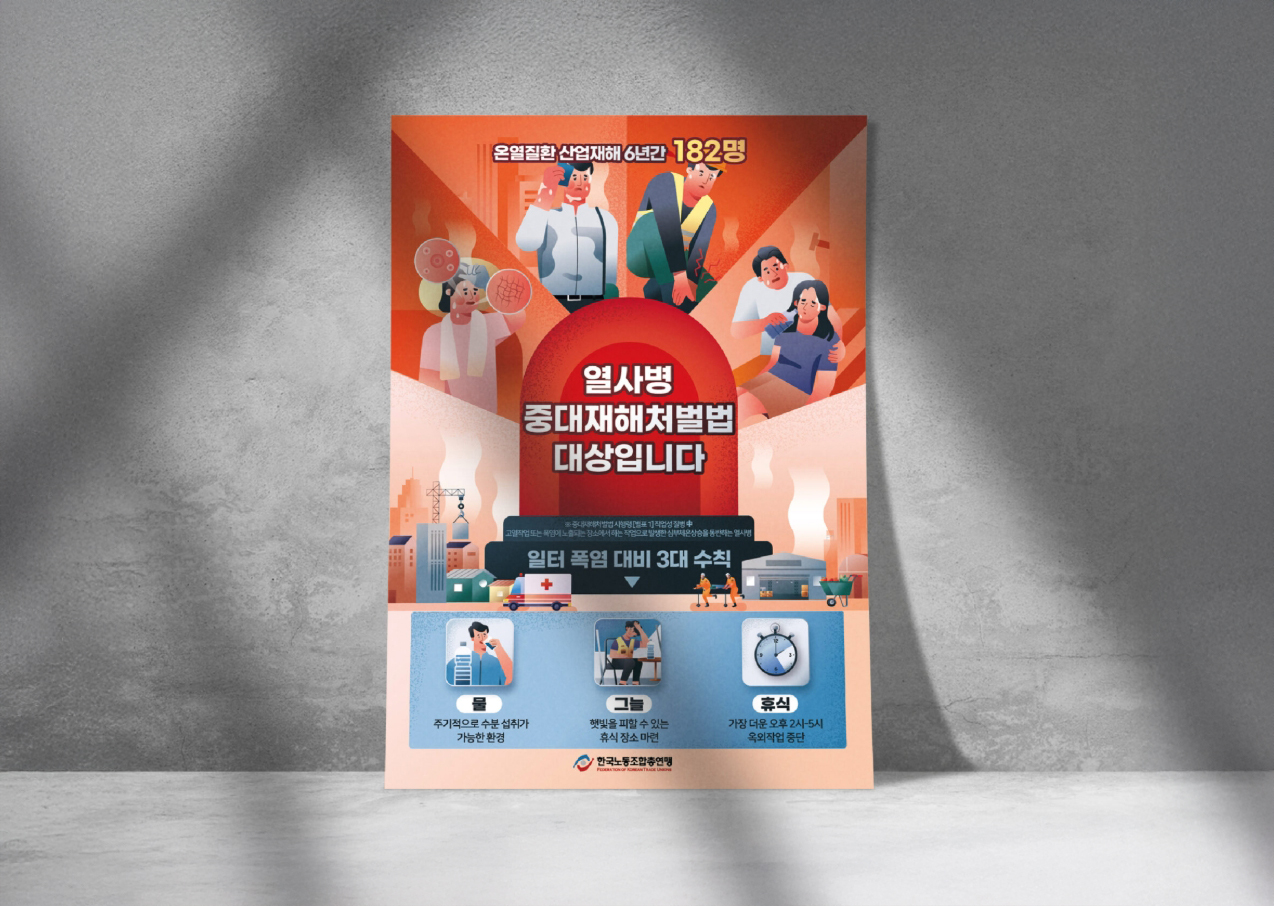 [한국노동조합총연맹] 열사병 중대재해처벌법 포스터