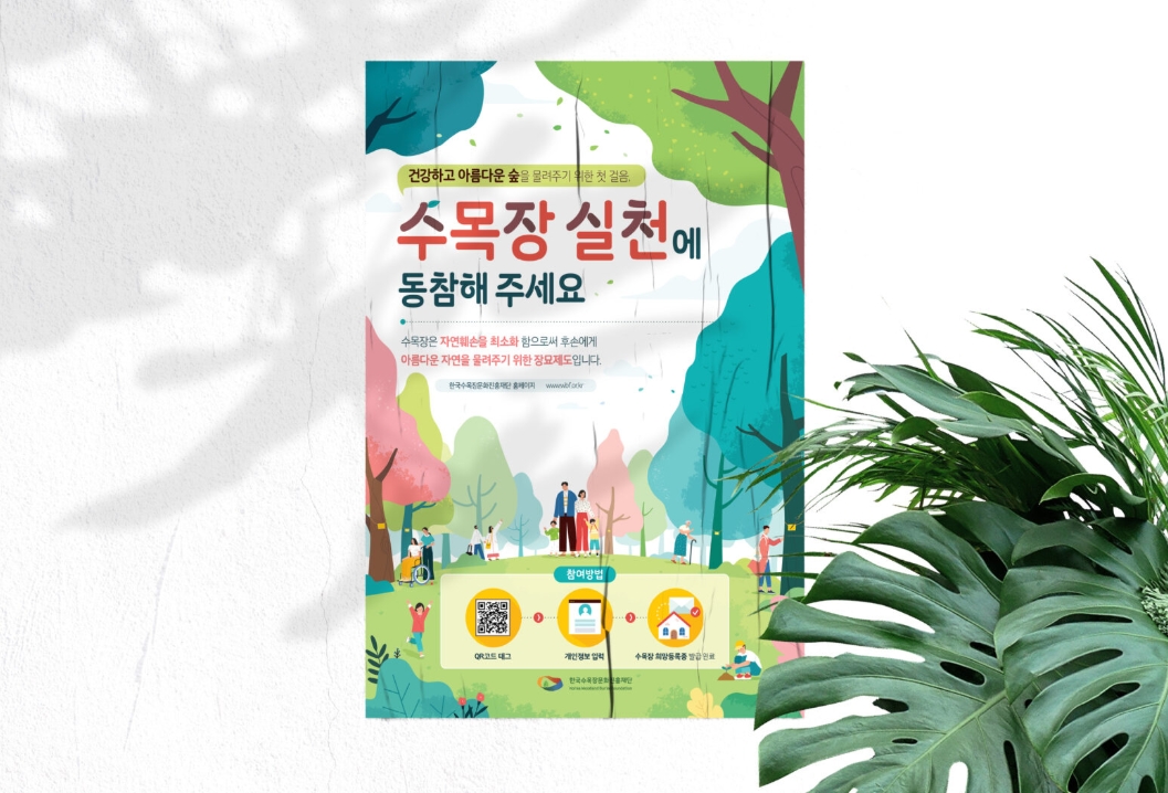 [한국수목장문화진흥재단] 수목장 실천 포스터