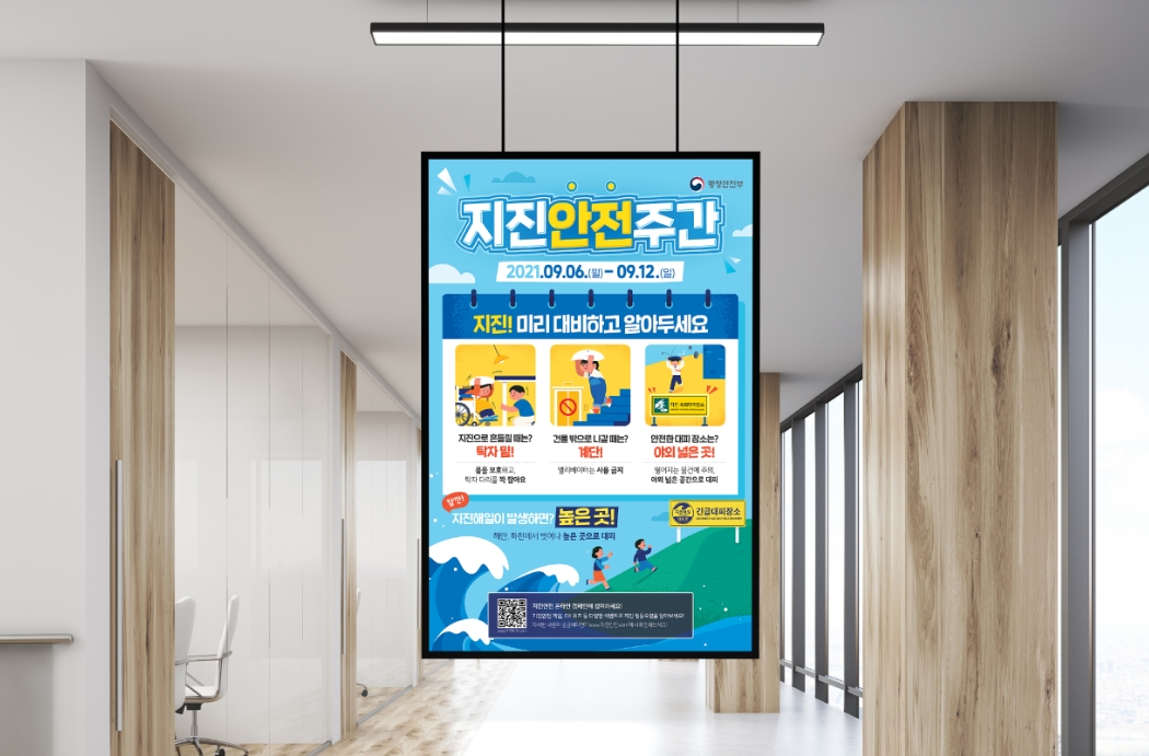 [커뮤니케이션웍스] 행안부 지진안전주간 포스터