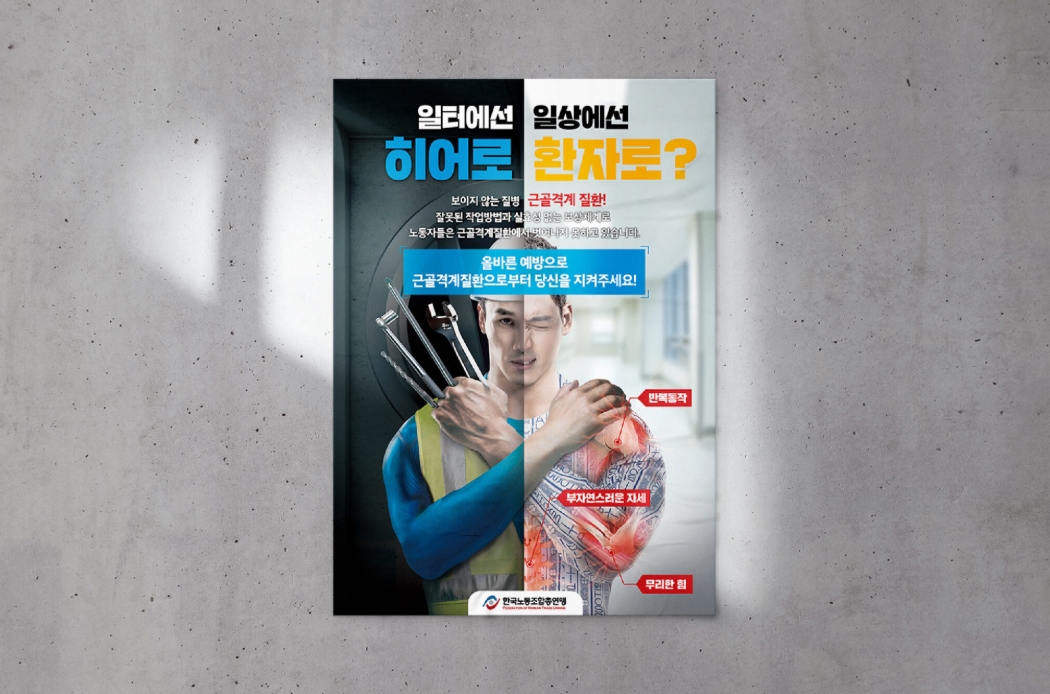 [한국노동조합총연맹] 근골격계 질환 포스터