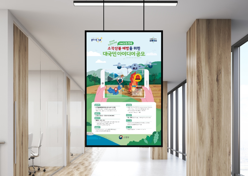 [산림청] 소각산불 예방 아이디어 공모 포스터