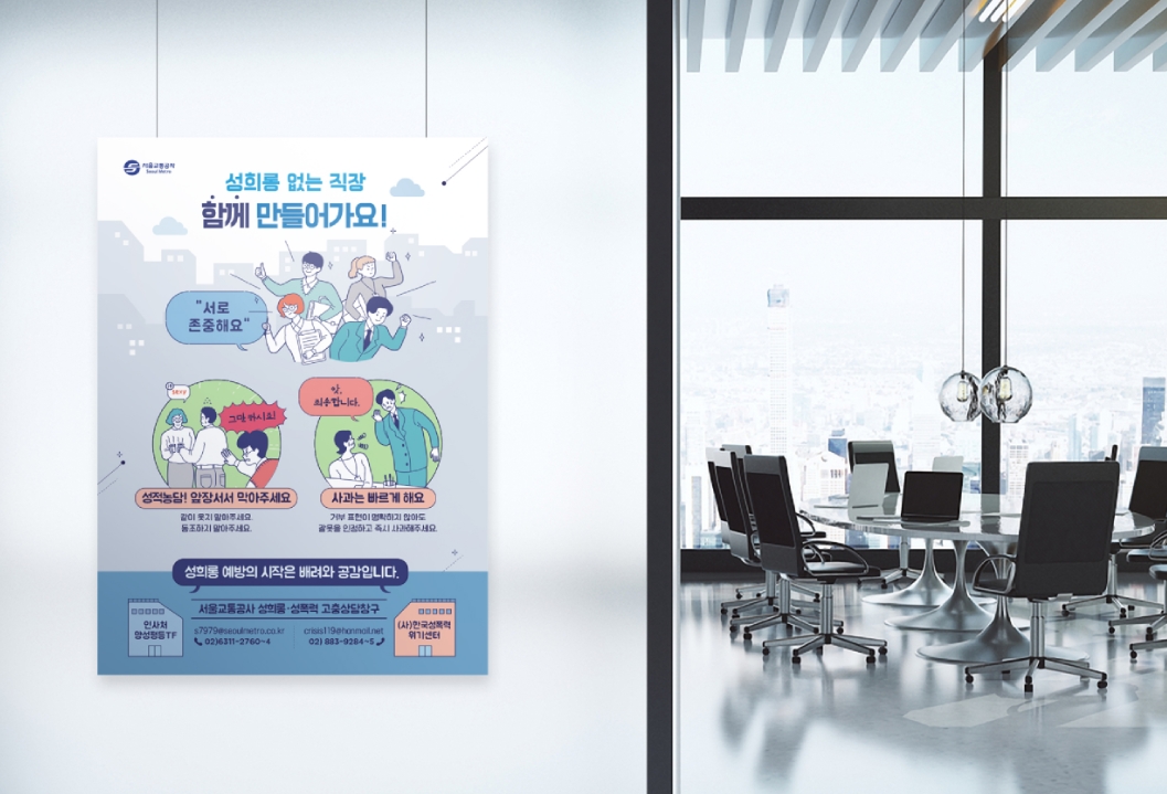 [서울교통공사] 직장 성희롱 예방 포스터