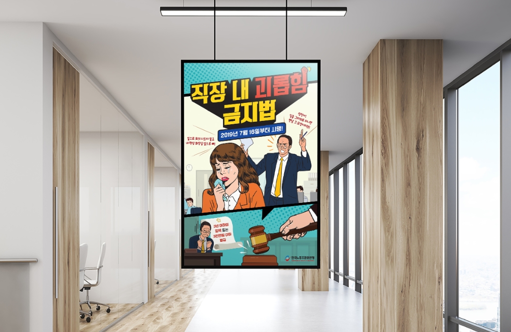 [한국노동조합총연맹] 직장 내 괴롭힘 금지법 포스터