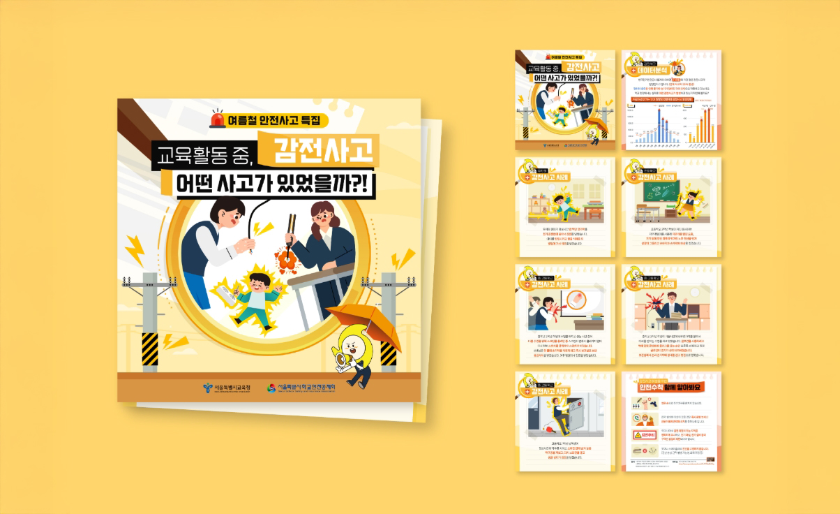 서울특별시 학교안전공제회_안전 카드뉴스