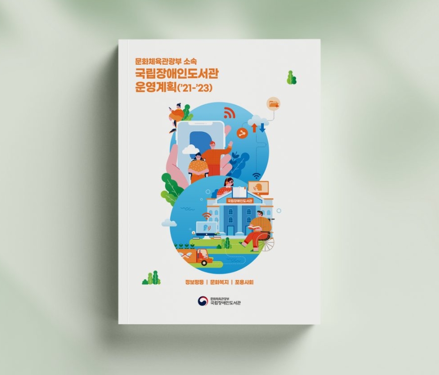 [문화체육관광부 국립장애인도서관] 운영계획 브로슈어