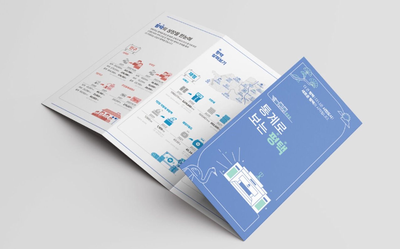 [평택시청] 통계로 보는 평택 리플렛
