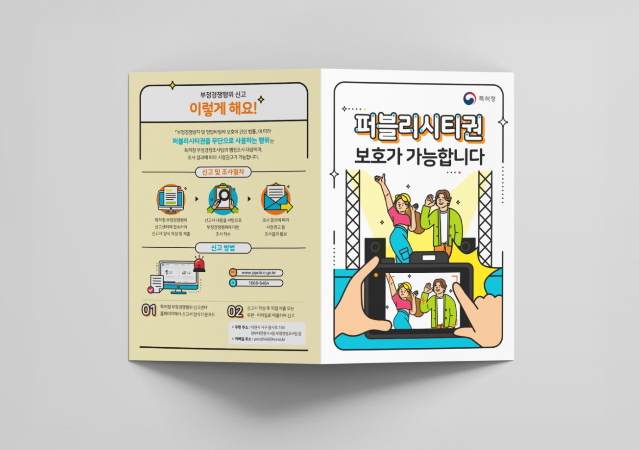 [한국지식재산보호원] 퍼블리시티권 리플렛