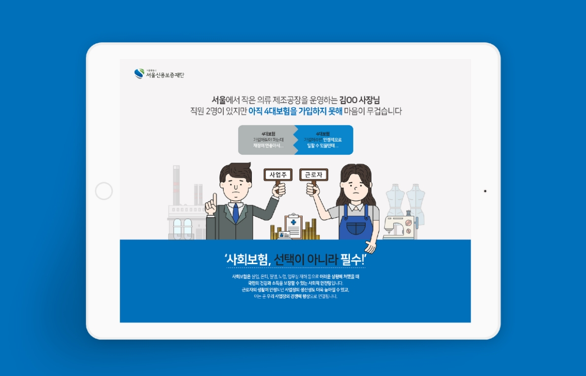 [서울신용보증재단] 사회보험 카드뉴스