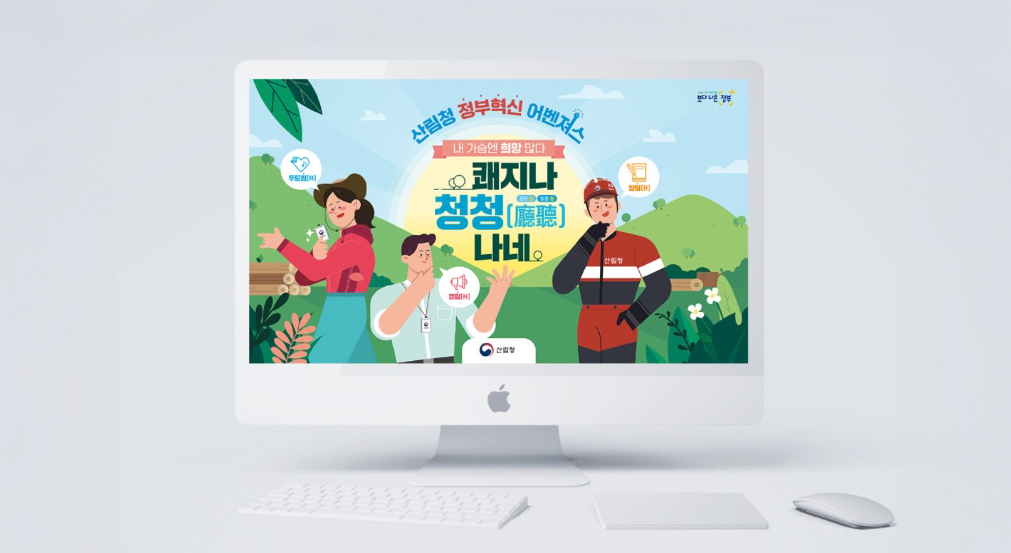 [산림청] 쾌지나청청 PPT