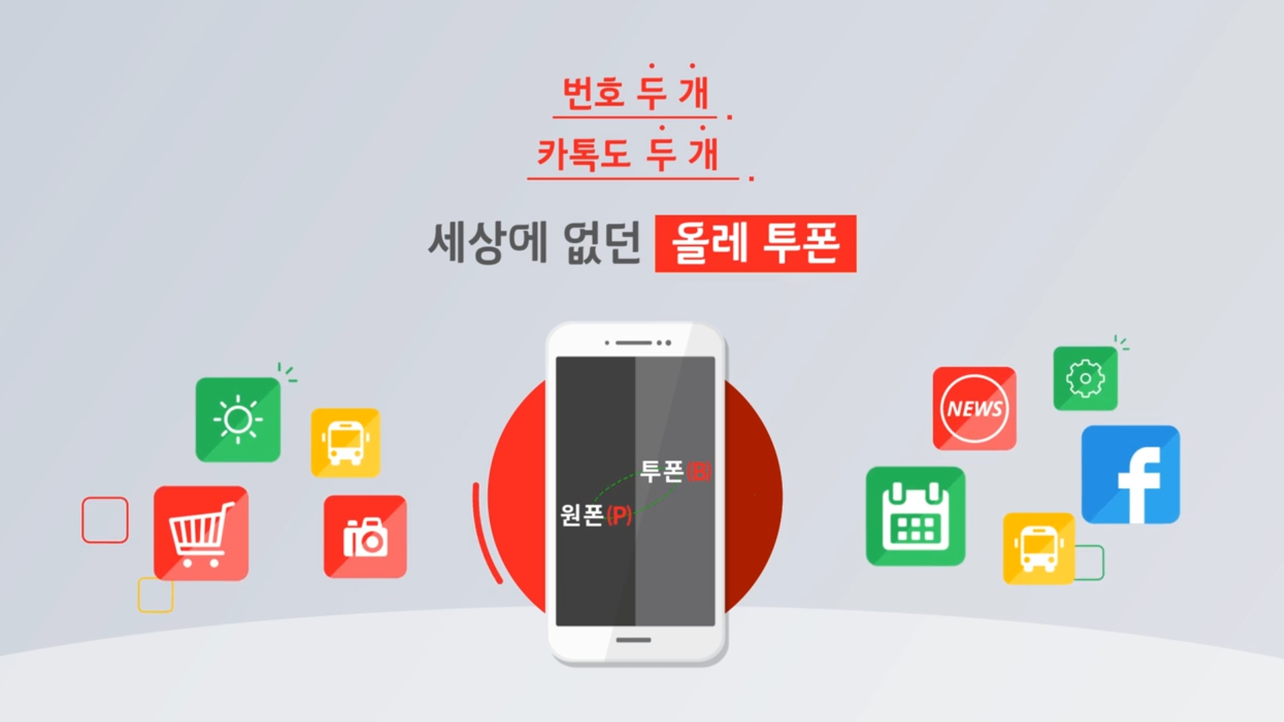 KT투폰서비스