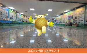 우리의 열정과 고민으로 성료한 [2024 산림청 국정감사 전시]