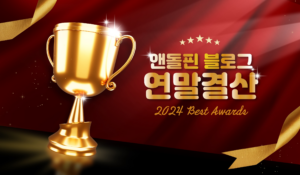 트렌드의 시작과 끝. 2024 앤돌핀 블로그 ‘AWARD’