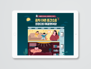 한국토지주택공사_층간소음 카드뉴스